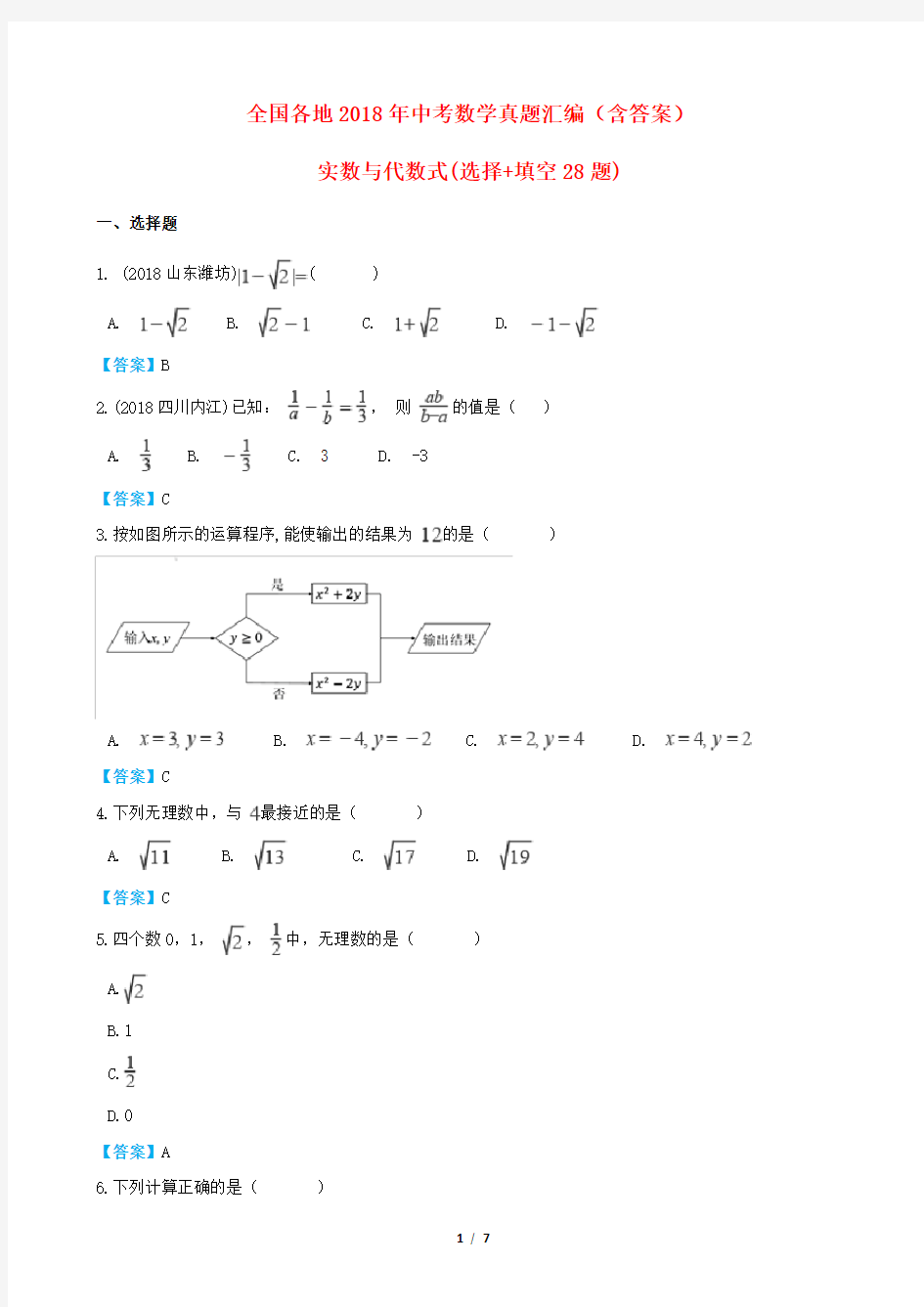 全国各地2018年中考数学真题汇编(含答案)