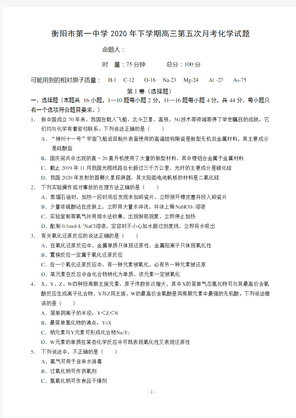 2021届湖南省衡阳市第一中学高三第五次月考化学试题