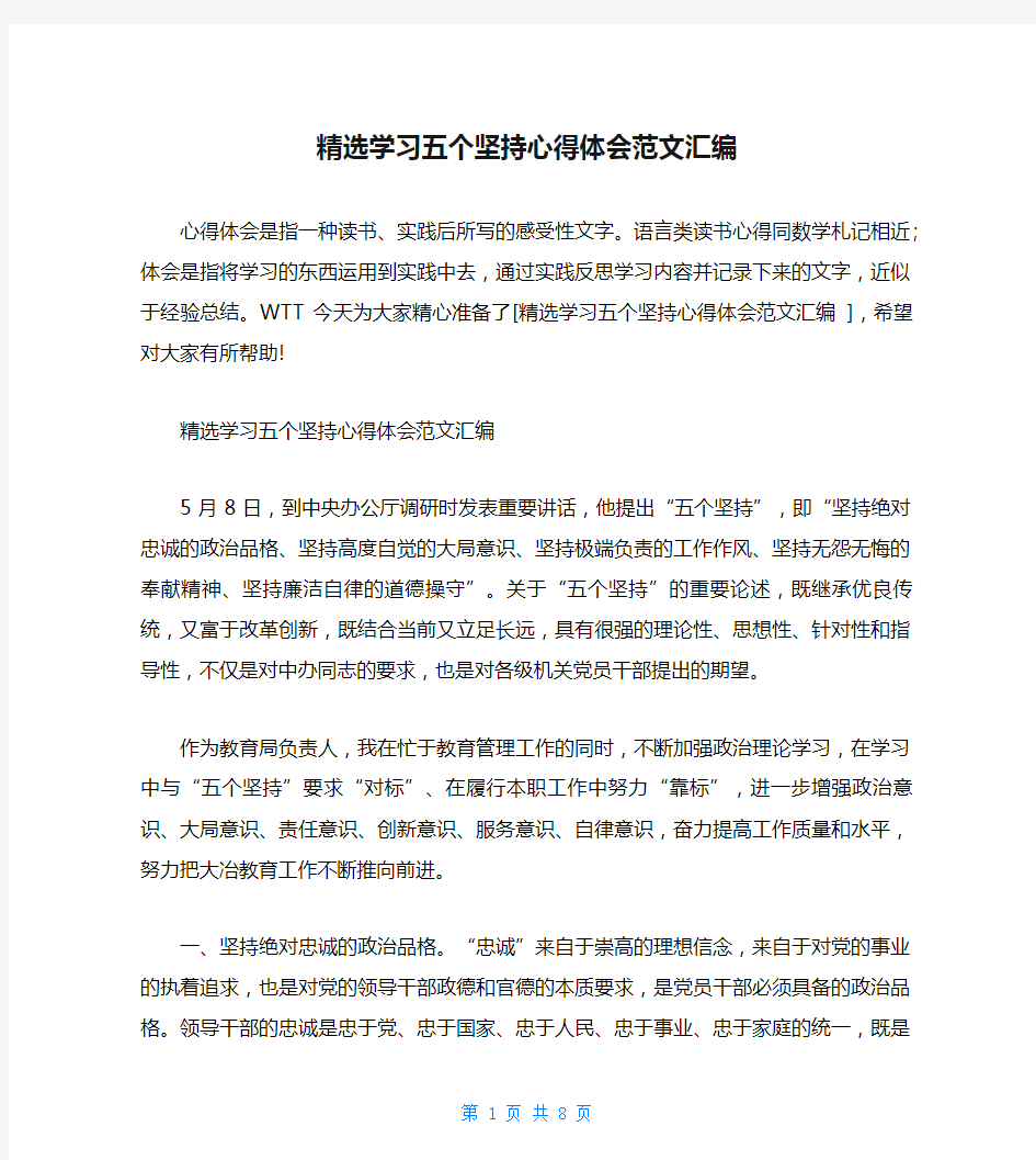 精选学习五个坚持心得体会范文汇编