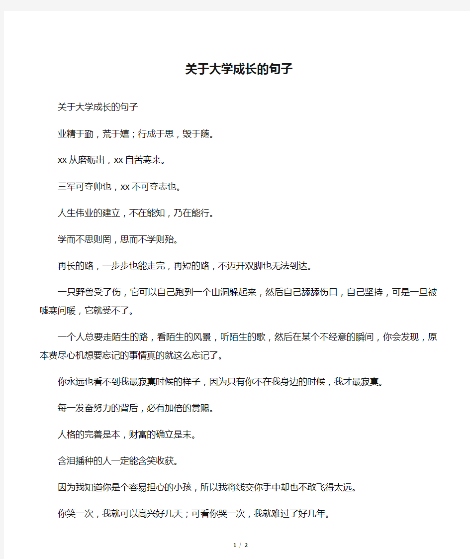 关于大学成长的句子