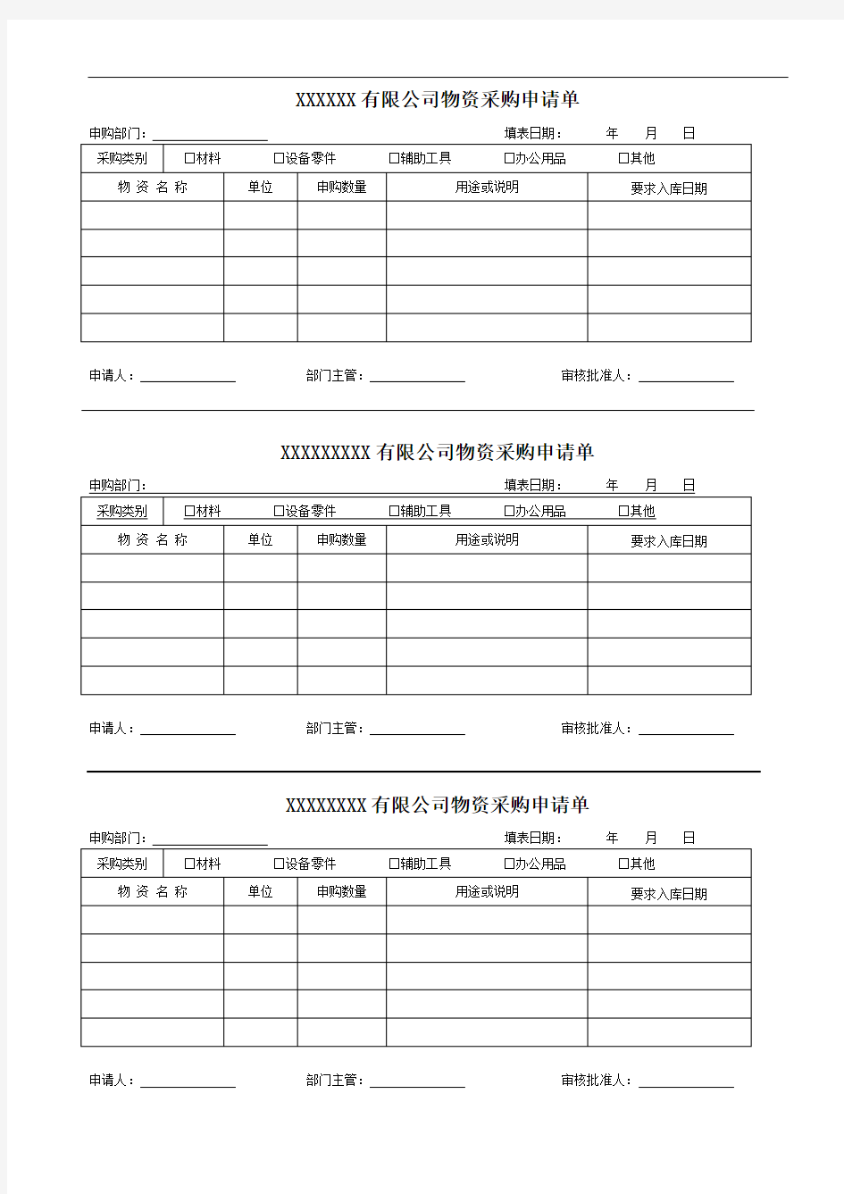 公司公司物资采购申请单模板