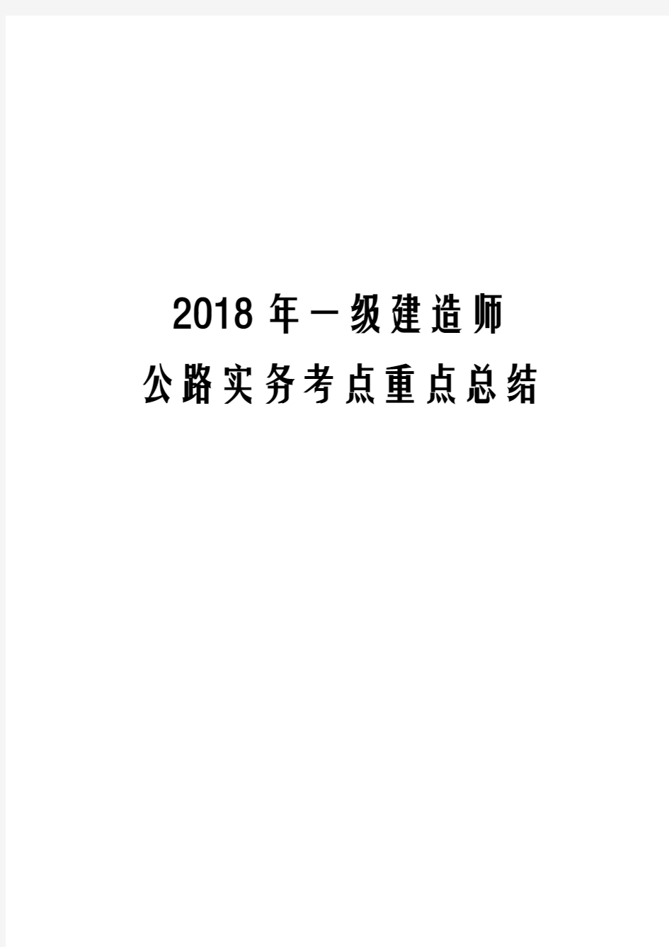 2018年一级建造师公路实务考点重点总结