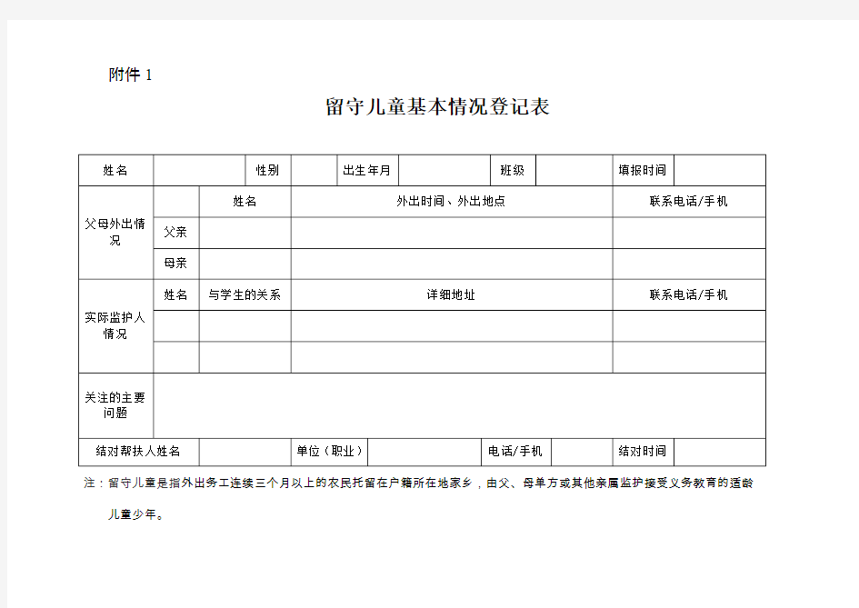 留守儿童基本情况登记表