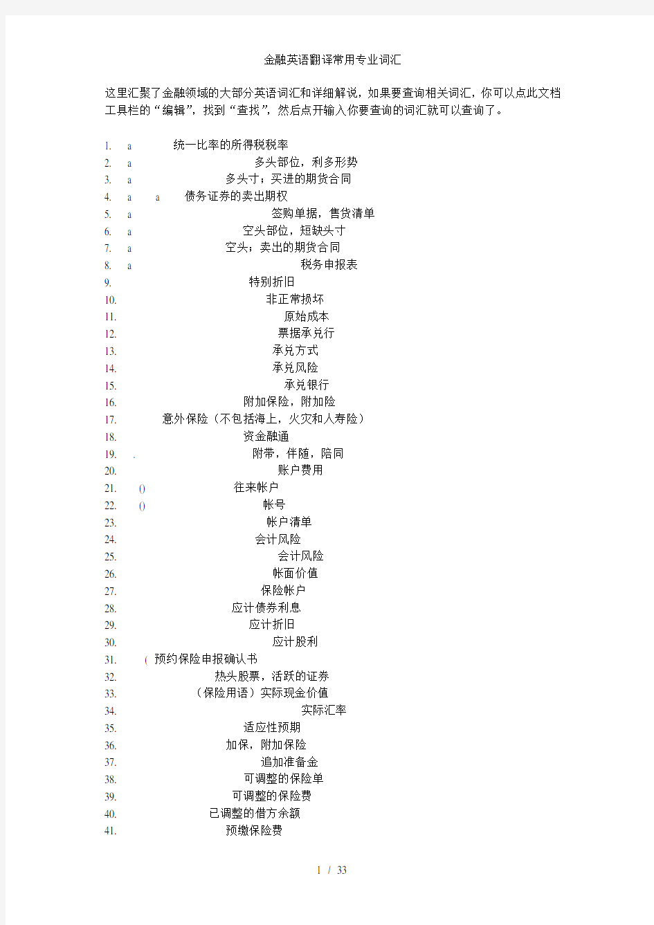 金融英语翻译常用专业词汇