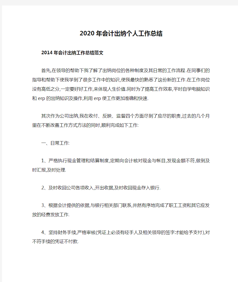 2020年会计出纳个人工作总结