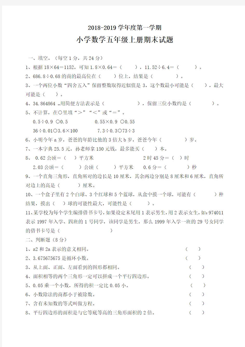 2018-2019学年度第一学期人教版五年级上册数学期末试卷及答案