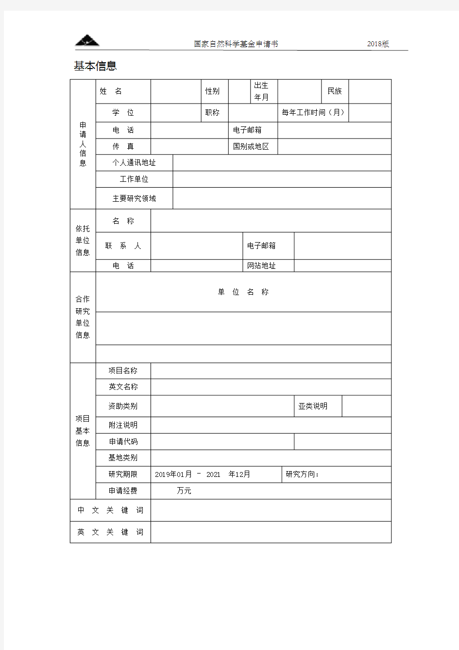 2019年国家自然科学基金申请书模板--空白