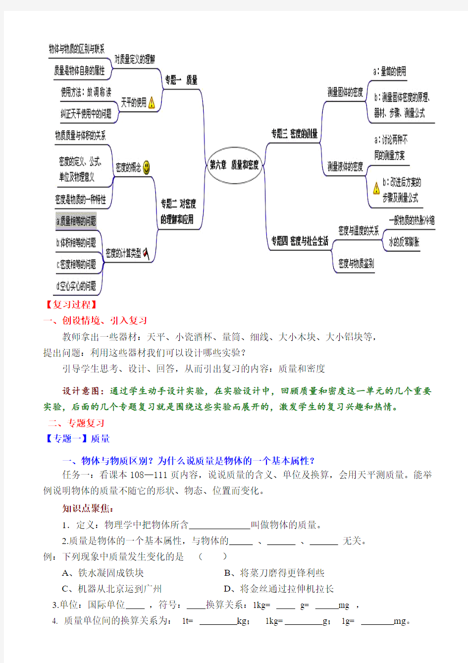 第6章《质量和密度》复习课