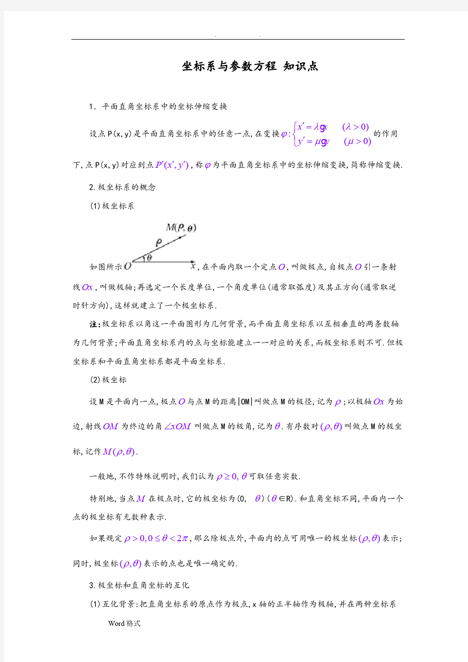 选修4-4坐标系与参数方程知识点总结和同步练习(附答案)