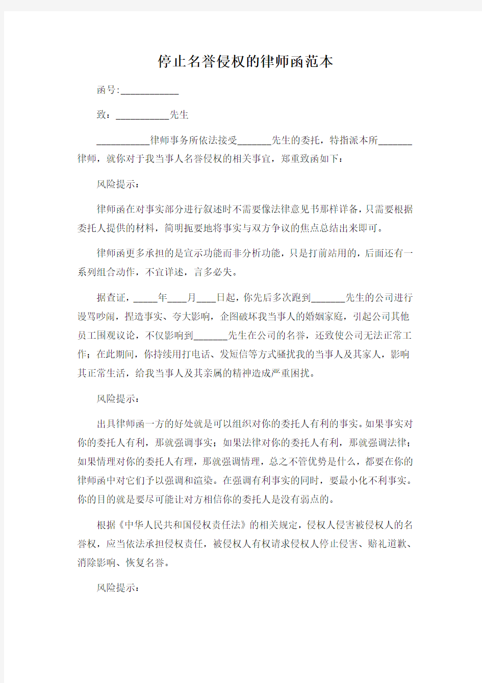 停止名誉侵权的律师函范本