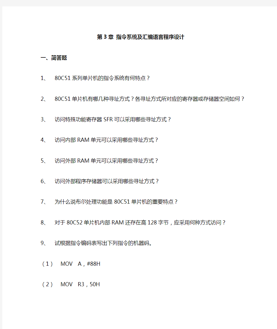 指令系统及汇编语言程序设计