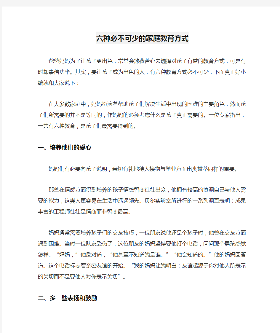 六种必不可少的家庭教育方式