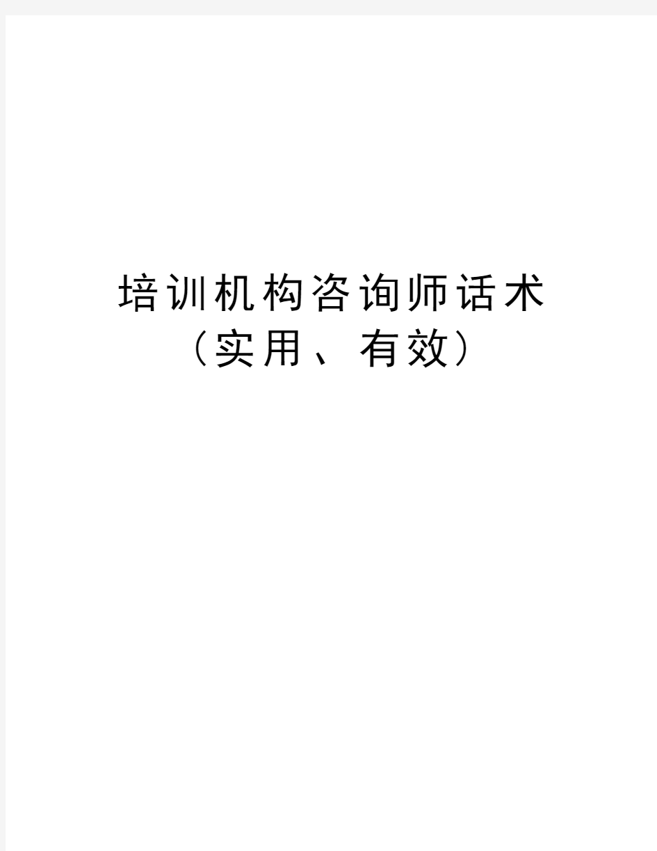 培训机构咨询师话术(实用、有效)学习资料