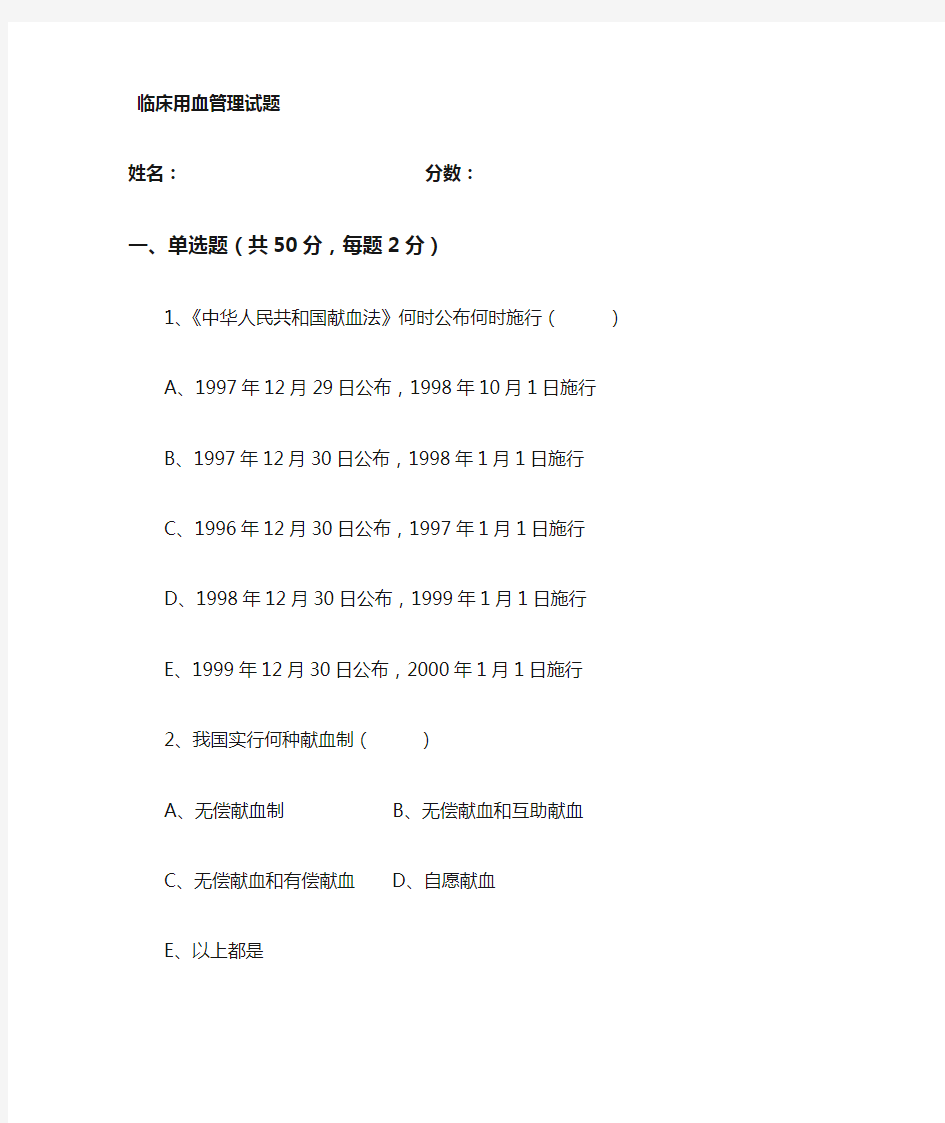 临床用血管理制度试题