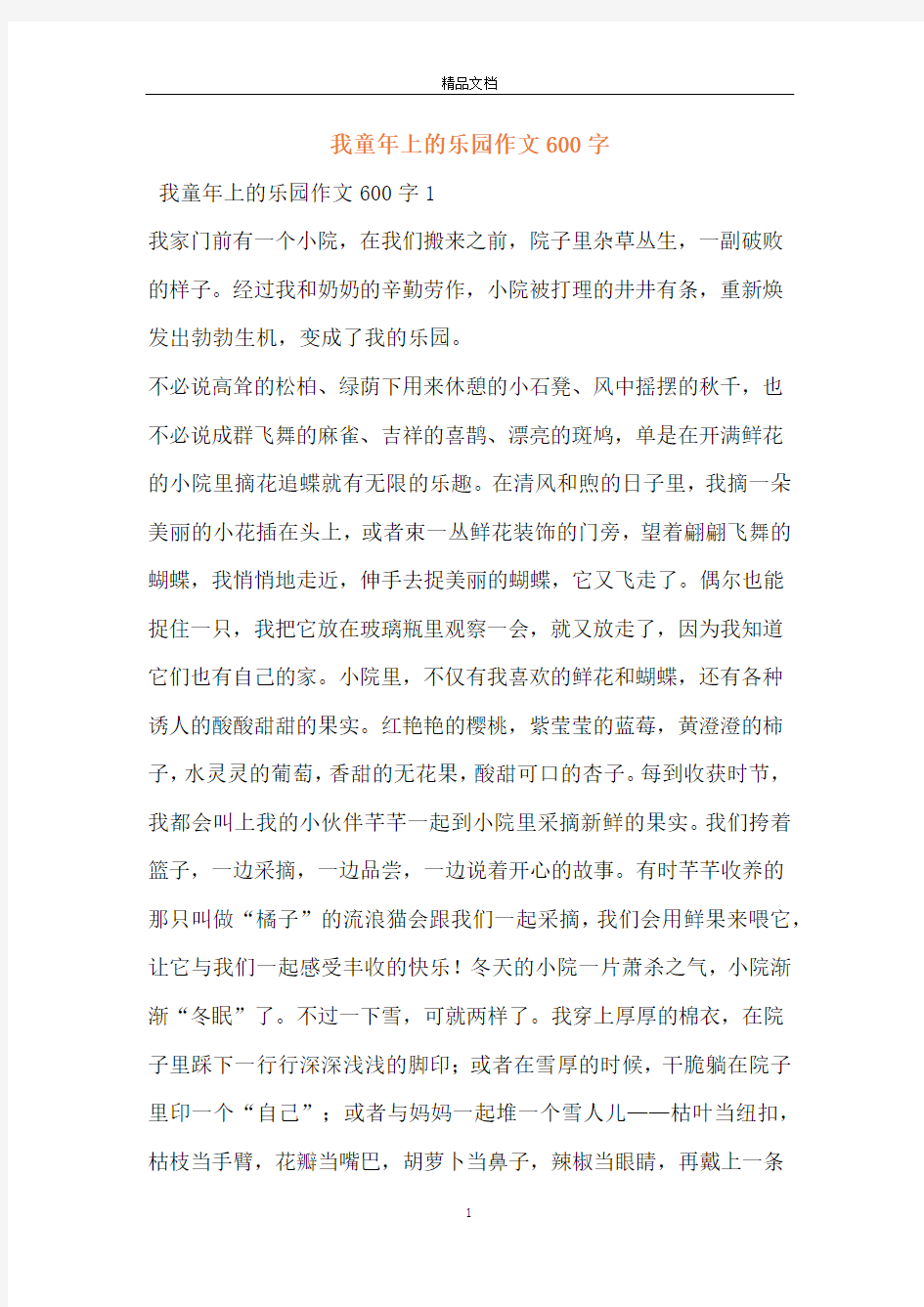 我童年上的乐园作文600字