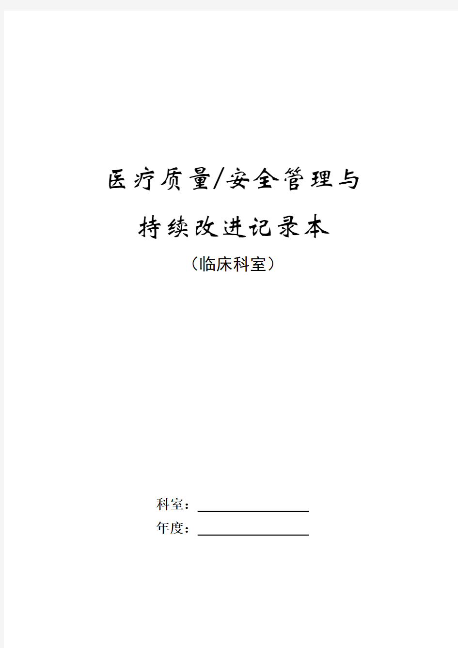 (完整版)医疗质量、安全管理与持续改进记录本