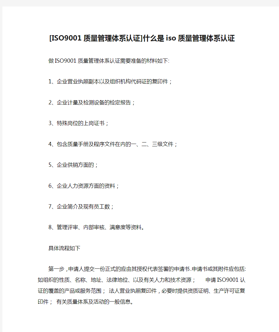 [ISO9001质量管理体系认证]什么是iso质量管理体系认证