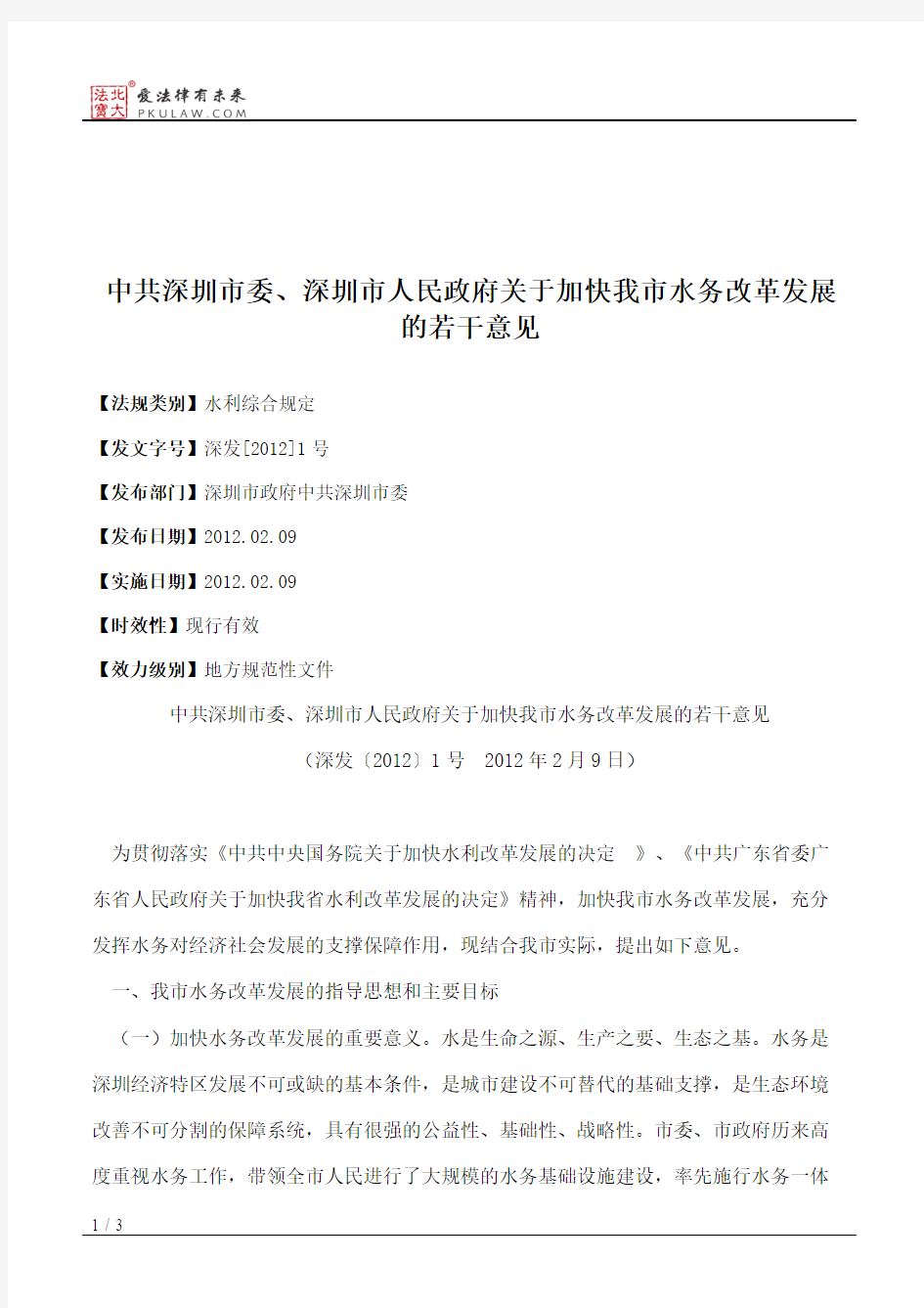 中共深圳市委、深圳市人民政府关于加快我市水务改革发展的若干意见