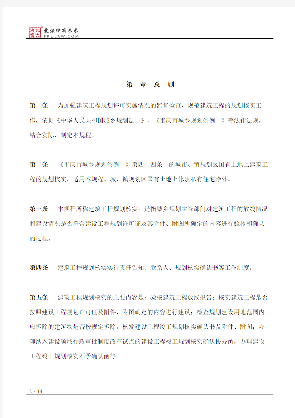 重庆市规划局关于印发《重庆市建筑工程规划核实工作规程》的通知