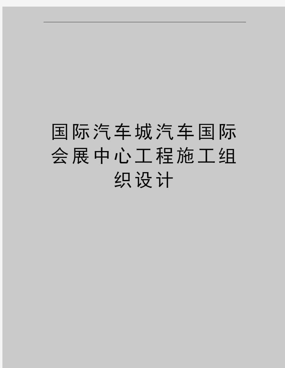 最新国际汽车城汽车国际会展中心工程施工组织设计