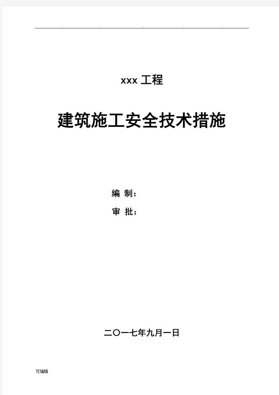 建筑施工安全技术措施方案