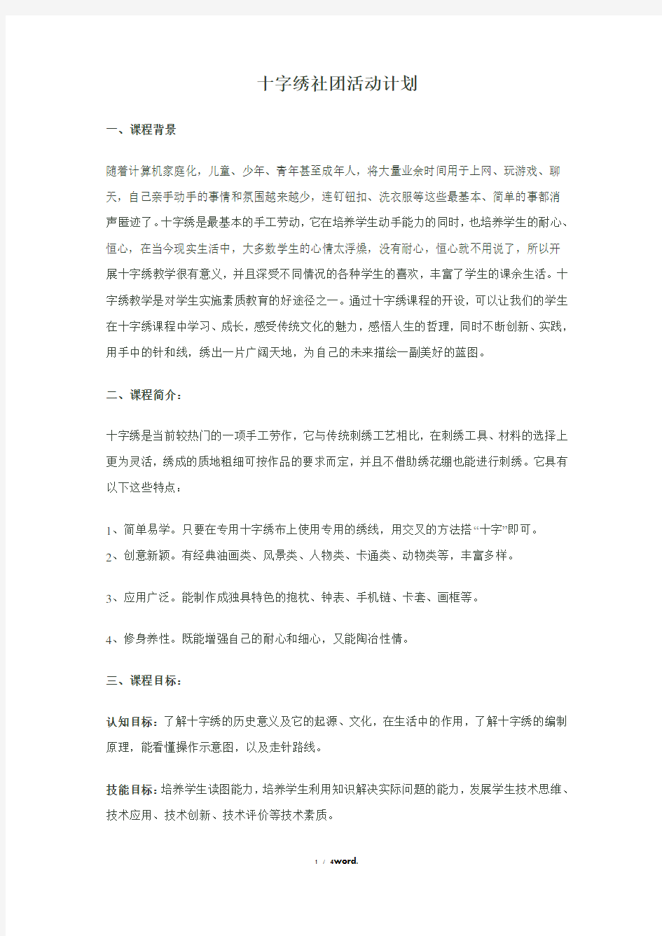 十字绣社团活动计划(优.选)