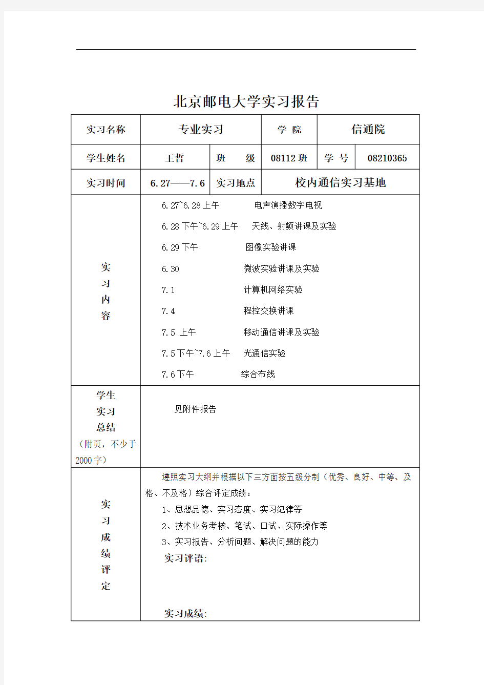 北邮通信工程校内专业实习报告