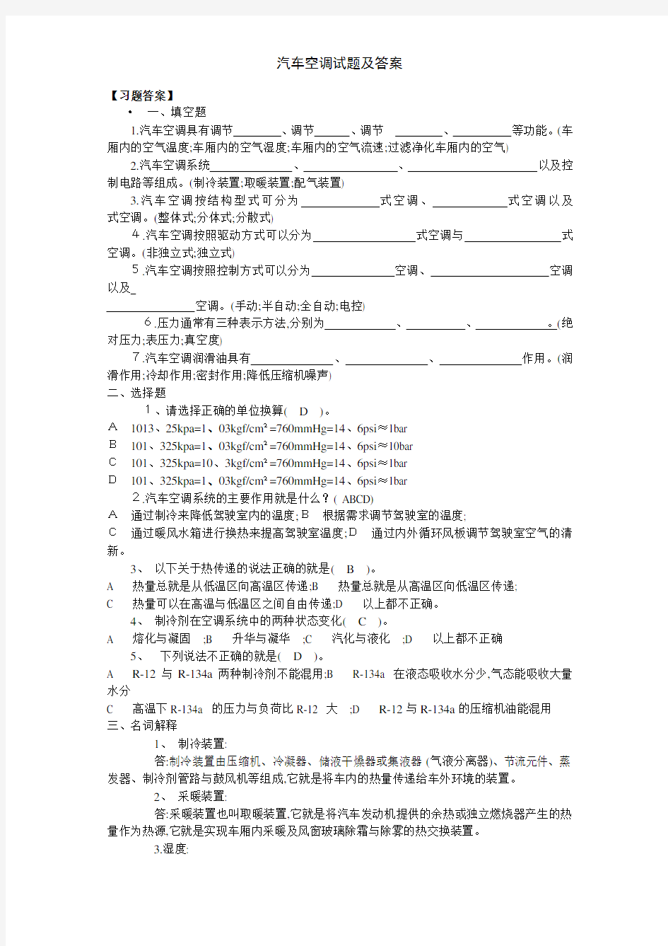 汽车空调试题及答案