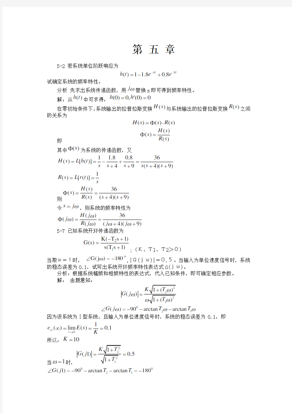 自动控制原理课后习题答案第五章