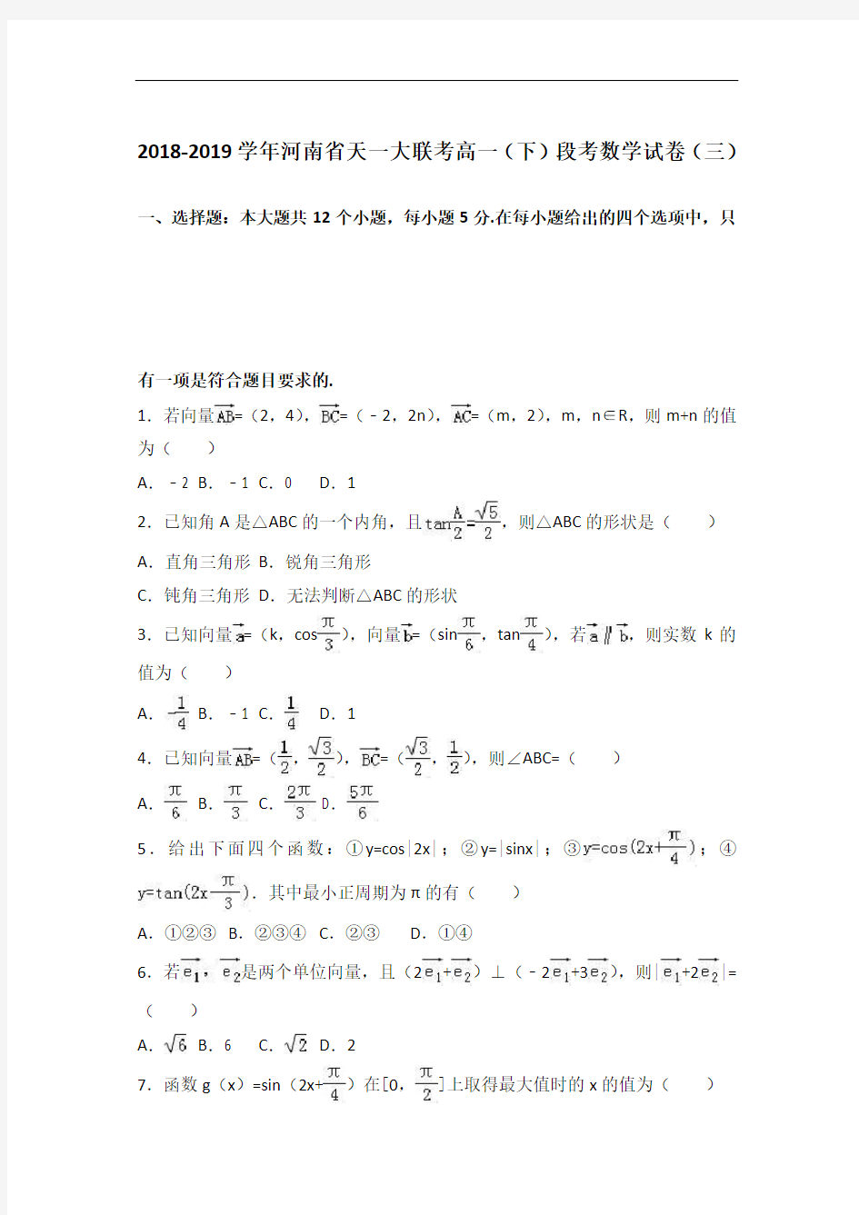 河南省天一大联考2019年高一下学期段考数学试卷(三)