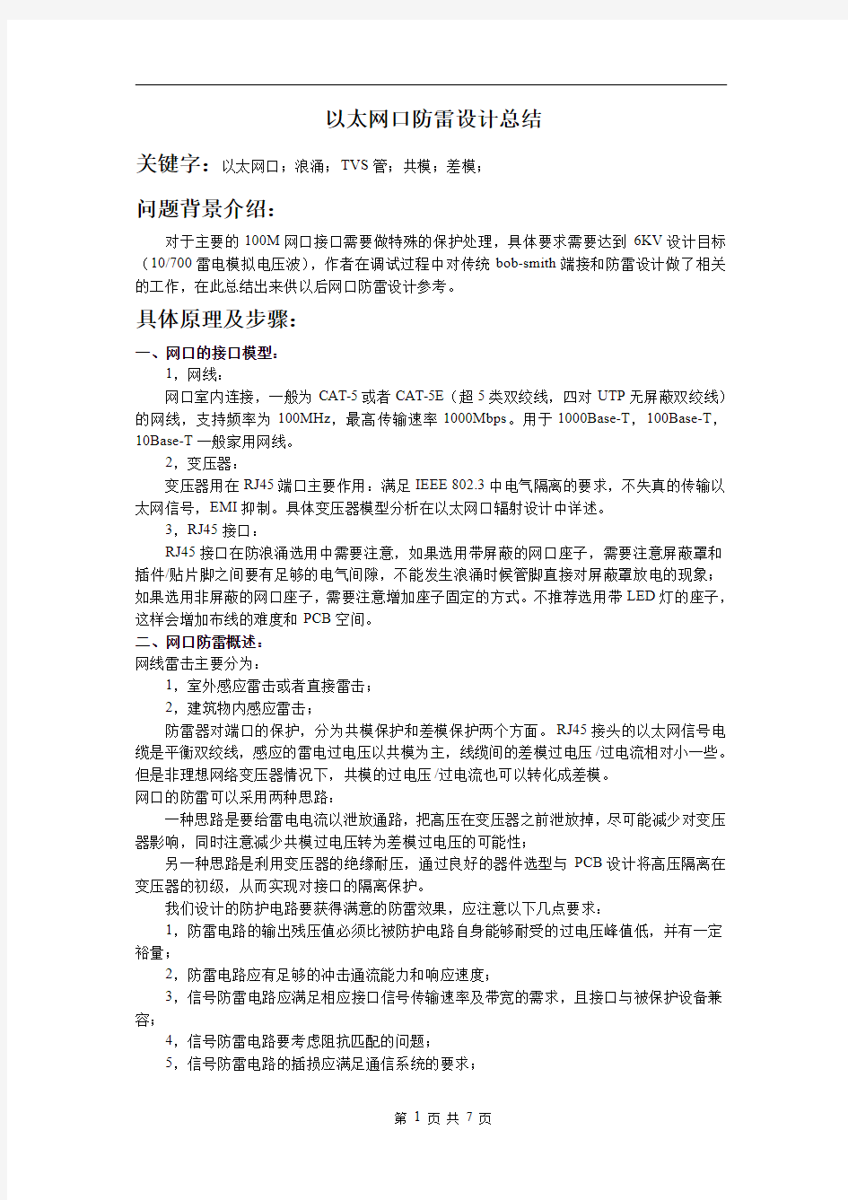 RJ 以太网口防雷设计总结