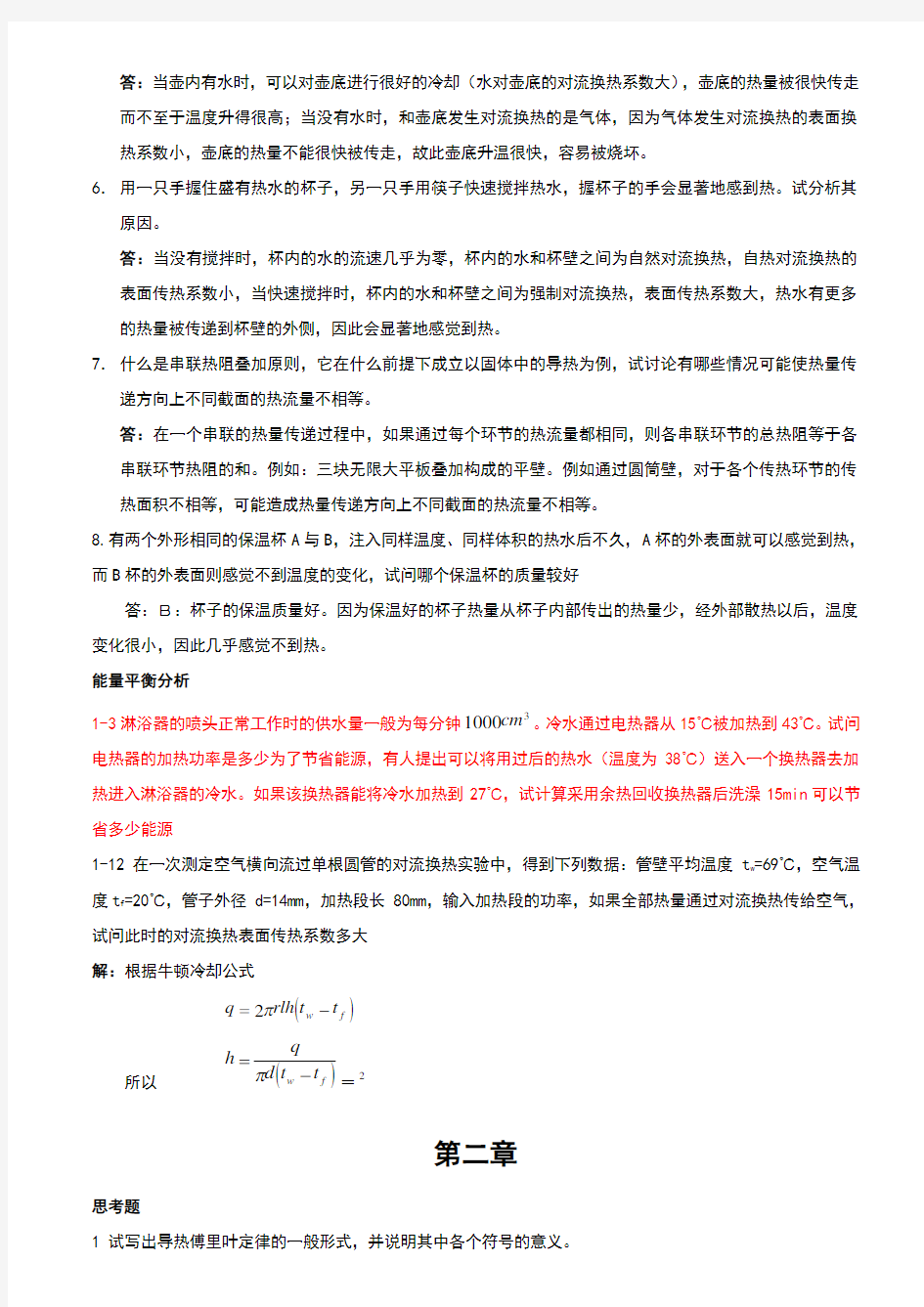 《传热学》第四版课后习题答案