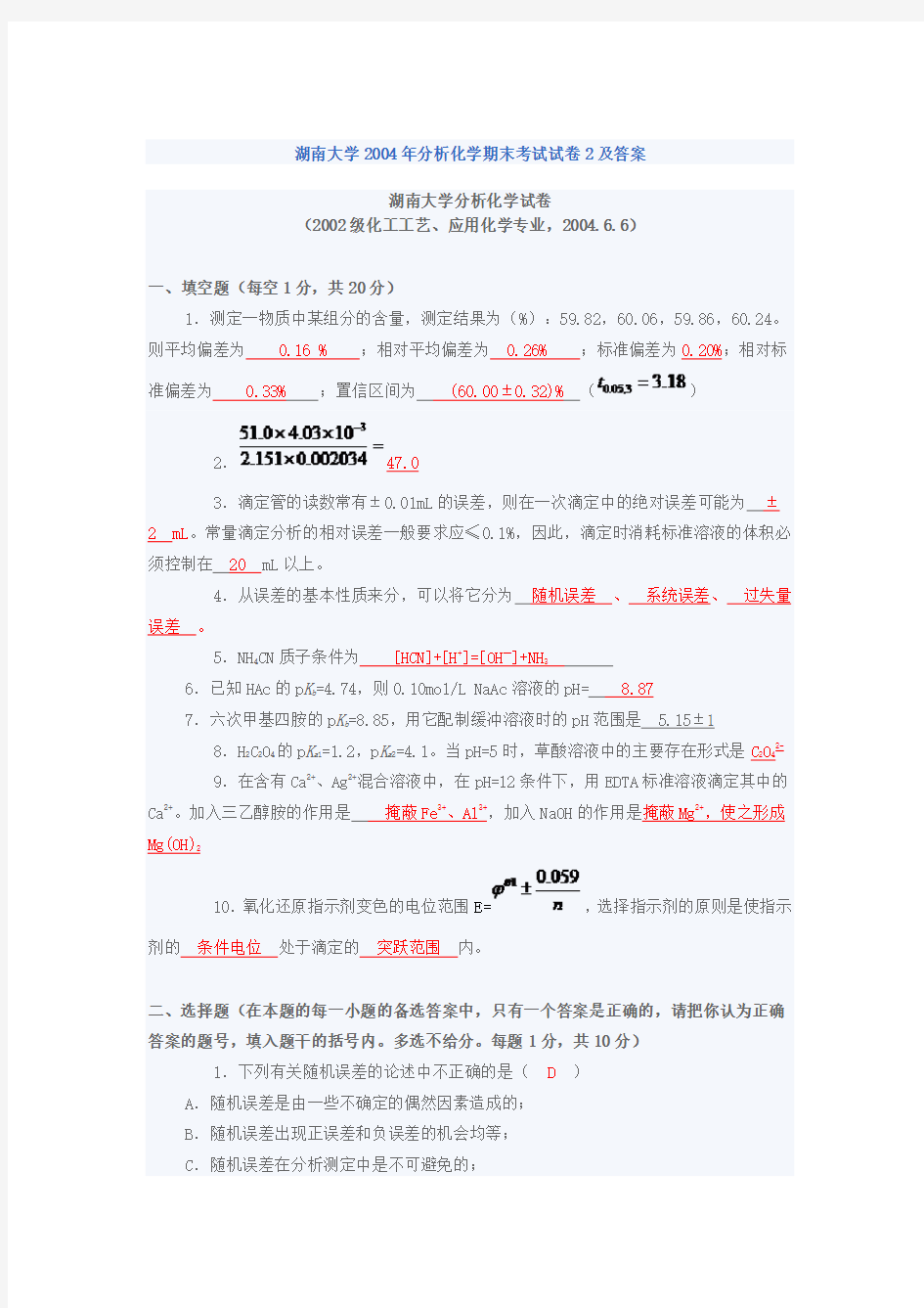 湖南大学2004年分析化学期末考试试卷2及答案