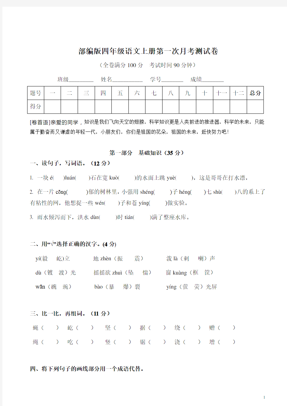 部编版四年级语文上册第一次月考测试卷及答案