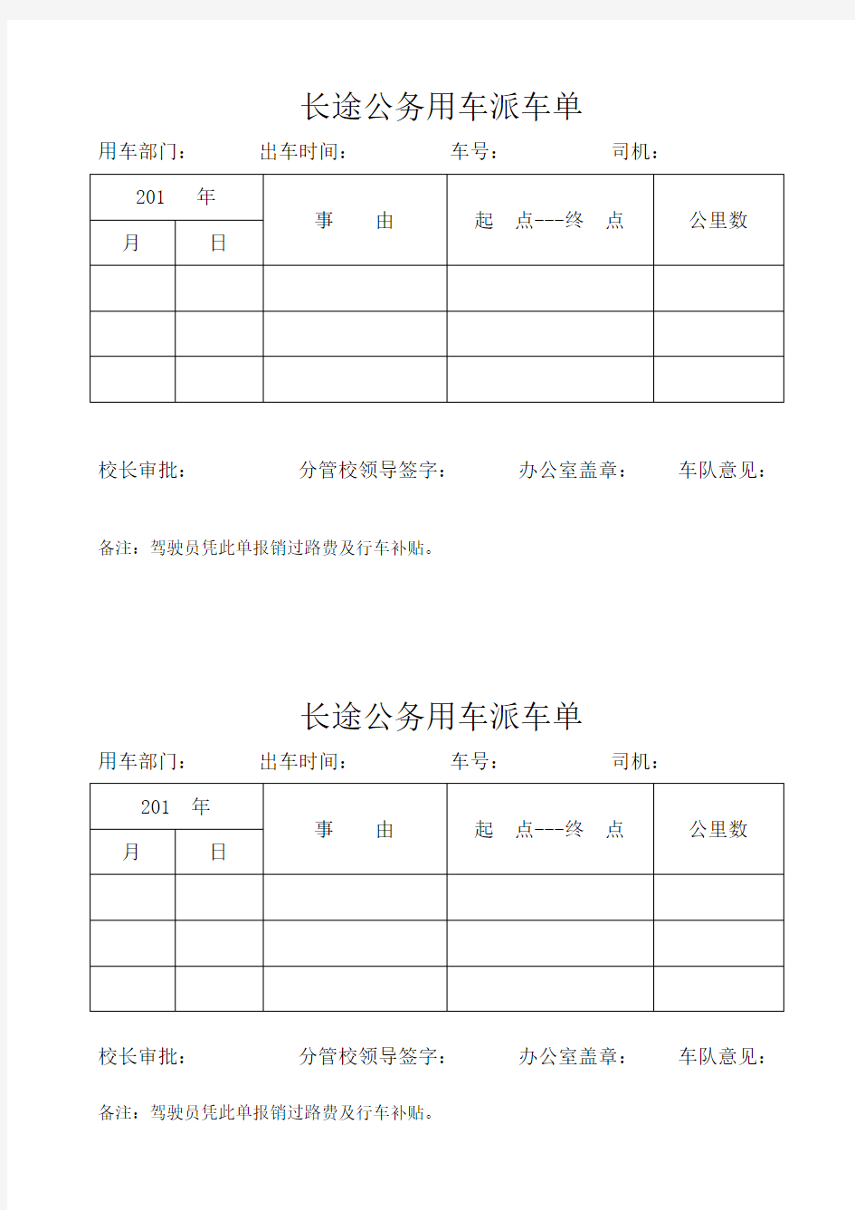 长途公务用车派车单