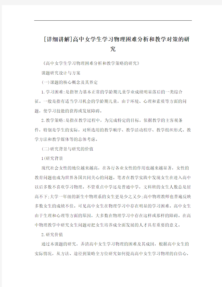 [详细讲解]高中女学生学习物理困难分析和教学对策的研究