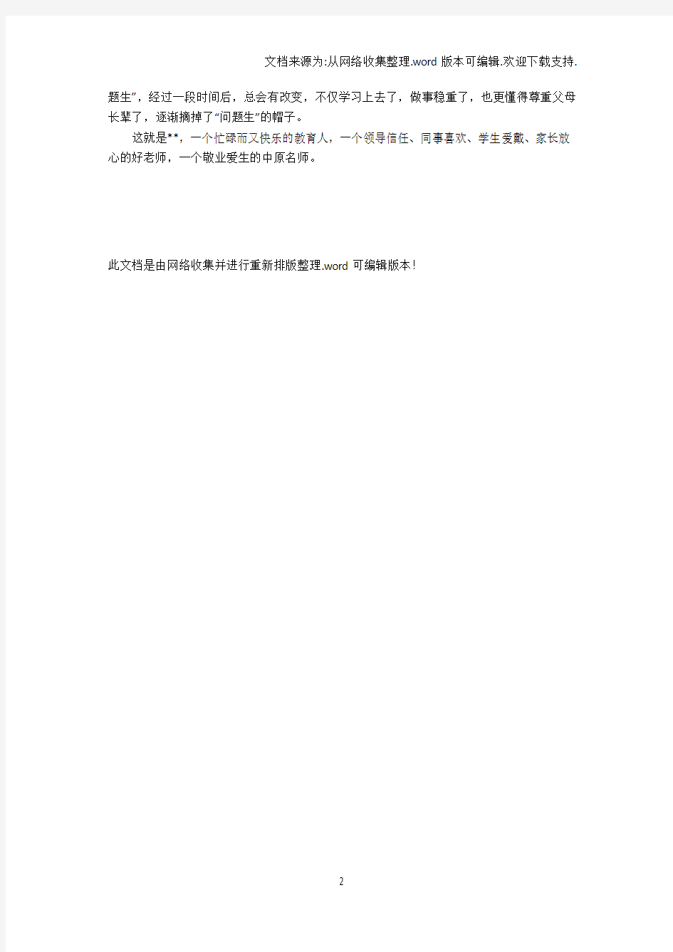 【教师】XX年教师敬业奉献个人事迹材料