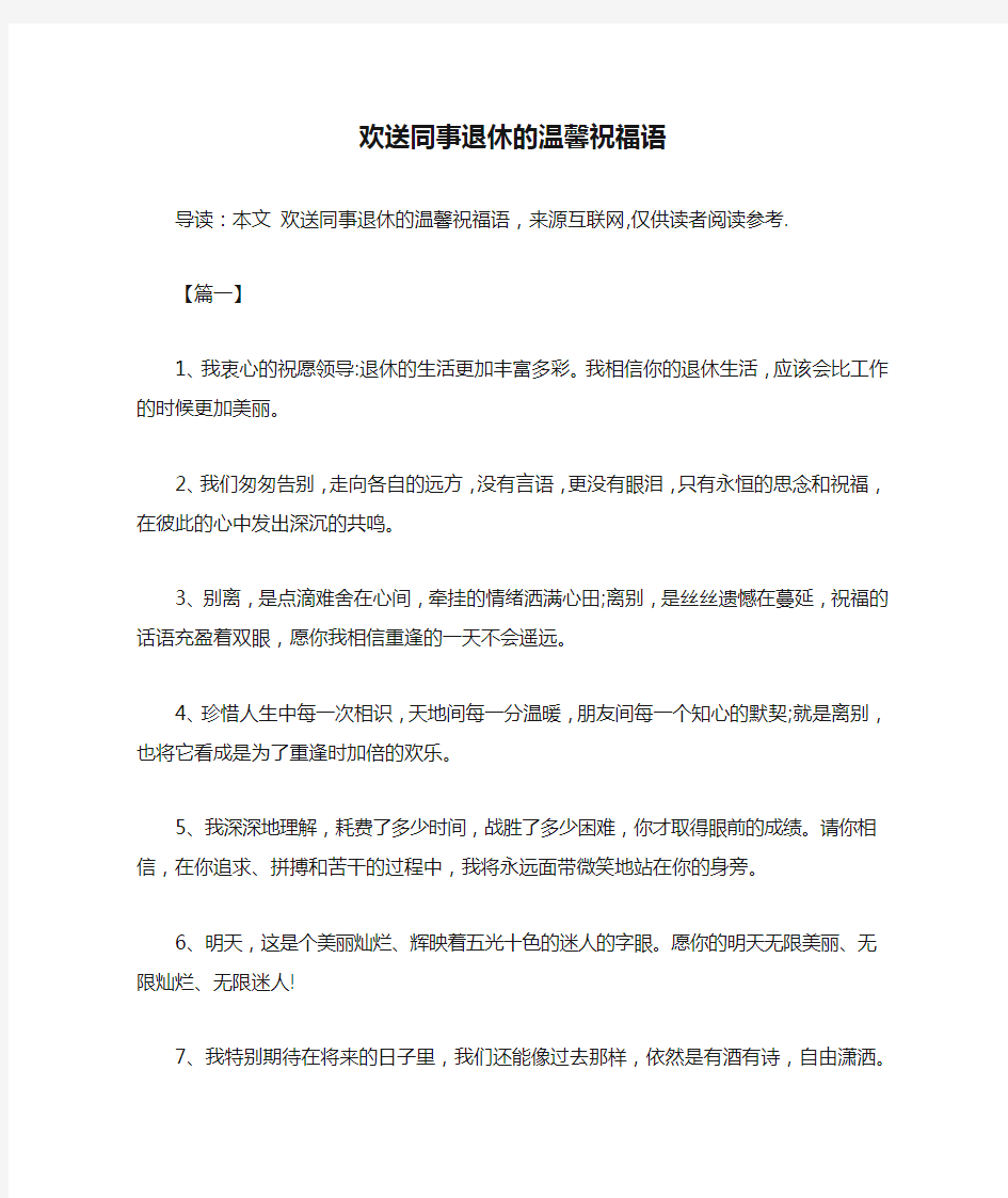 欢送同事退休的温馨祝福语