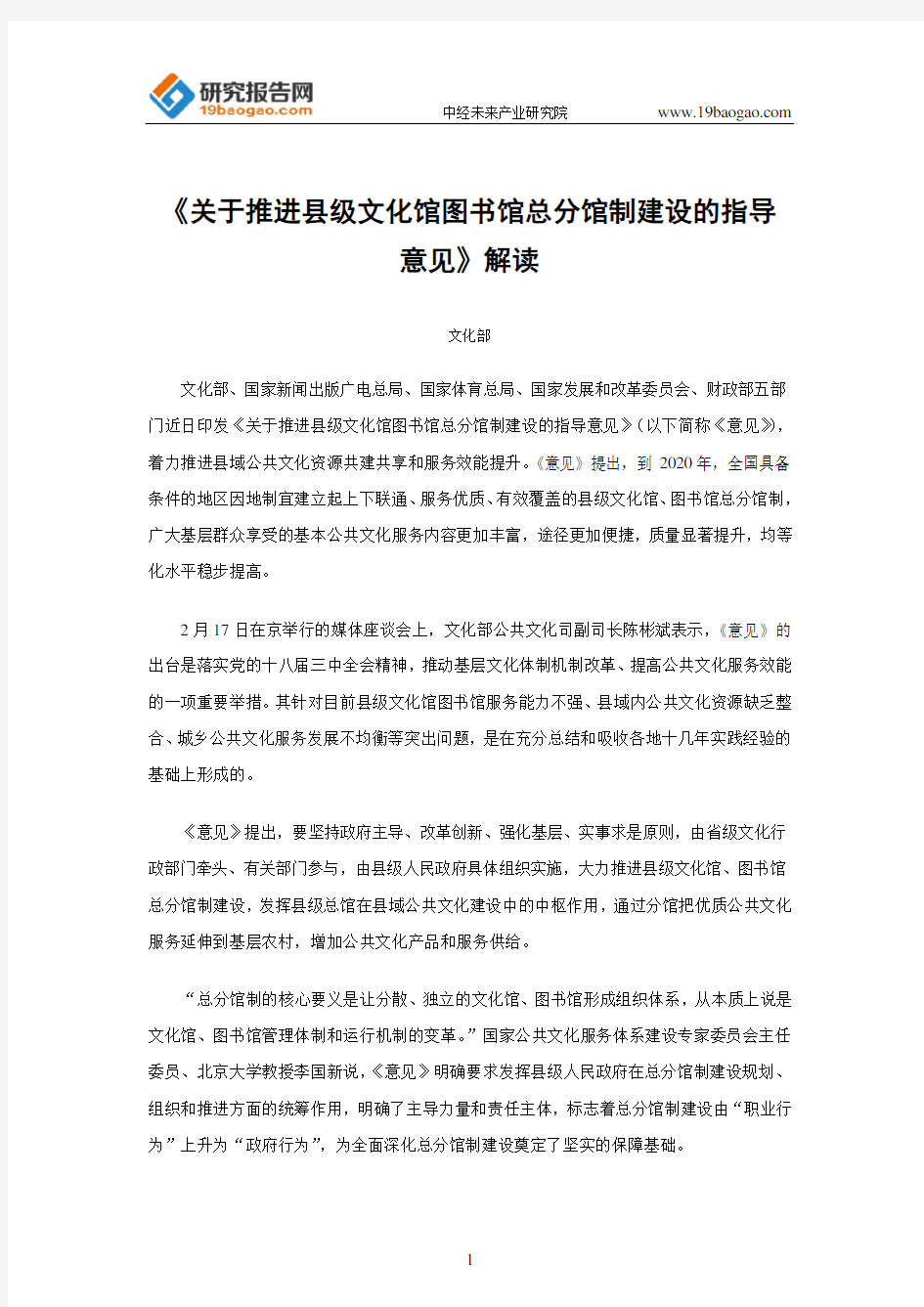 《关于推进县级文化馆图书馆总分馆制建设的指导意见》解读