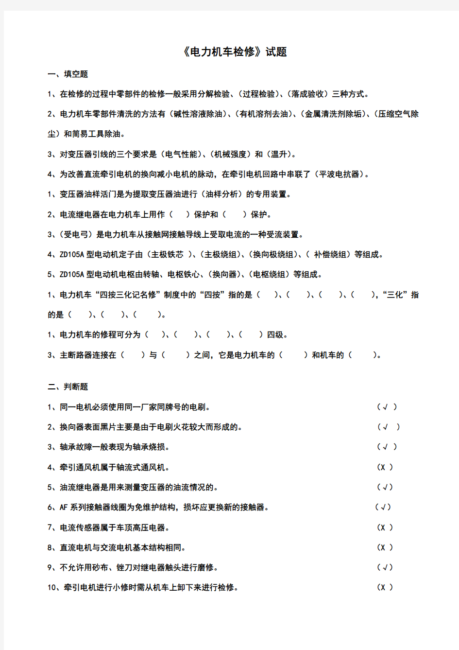 《电力机车检修》试题