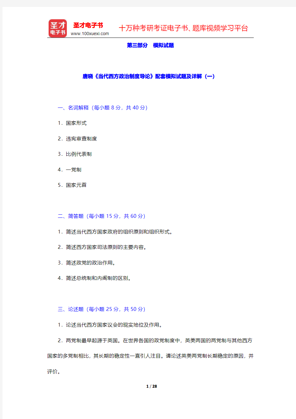 唐晓《当代西方政治制度导论》配套题库-模拟试题【圣才出品】