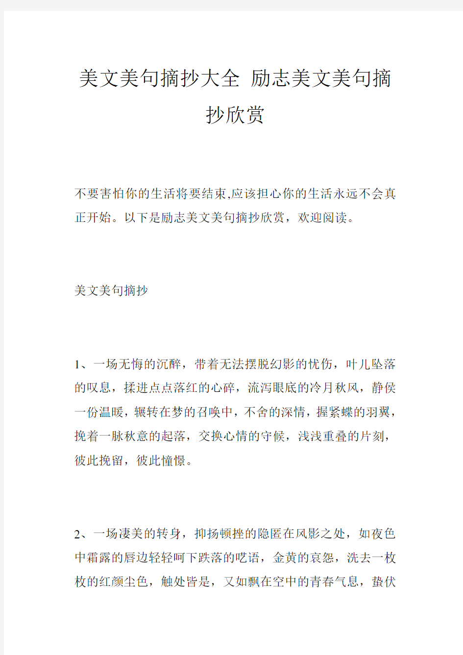 美文美句摘抄大全 励志美文美句摘抄欣赏