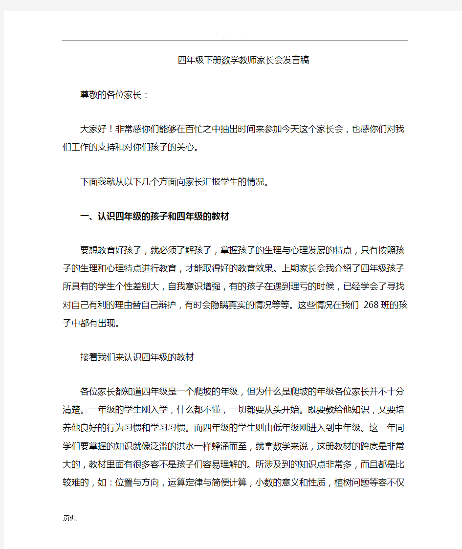 四年级(下册)数学教师家长会发言稿