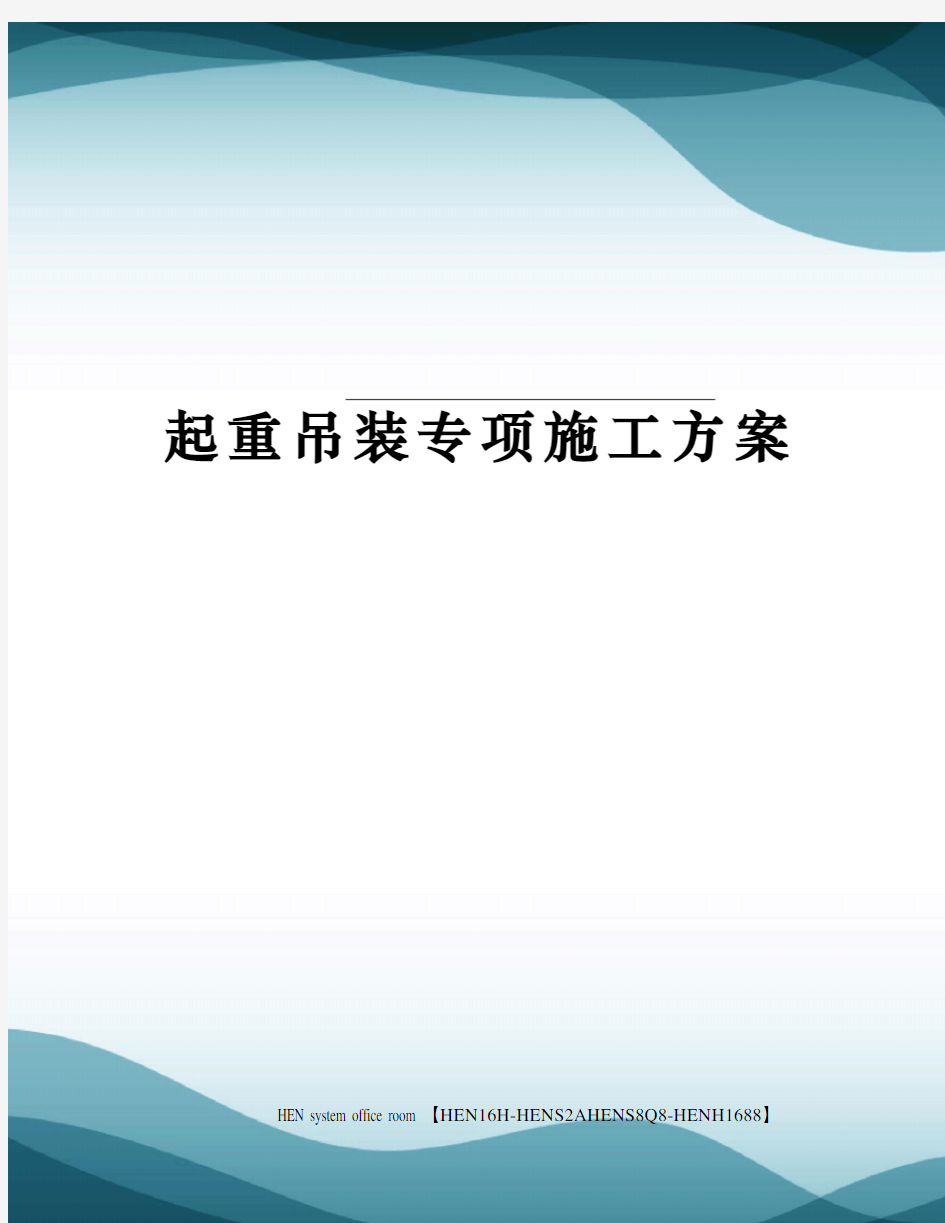 起重吊装专项施工方案完整版