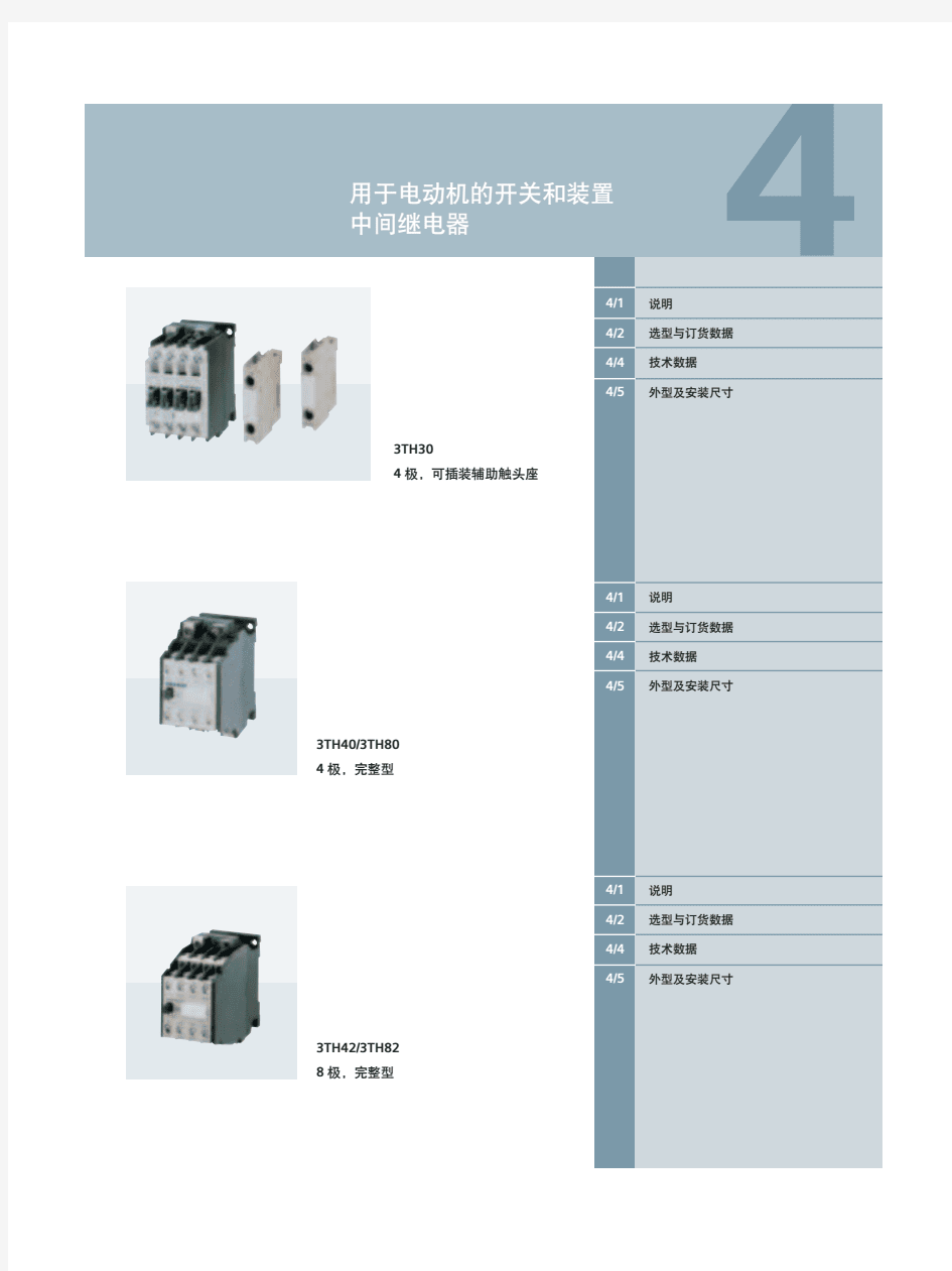 西门子3TH系列中间继电器选型手册