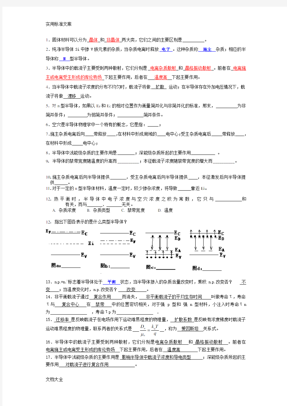 半导体物理学题库20121229