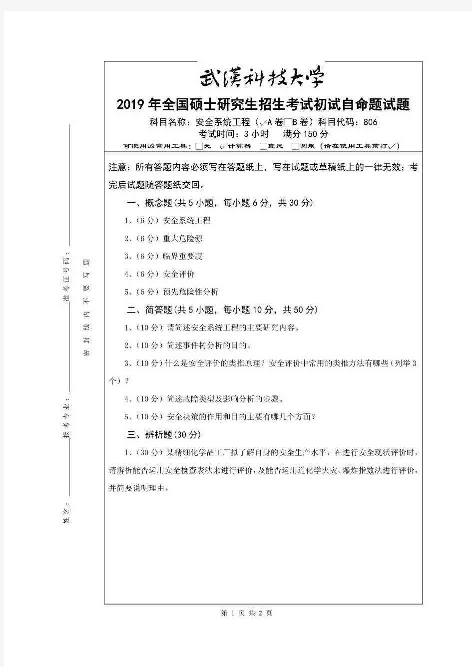 武汉科技大学806安全系统工程2019年考研真题(含标准答案)