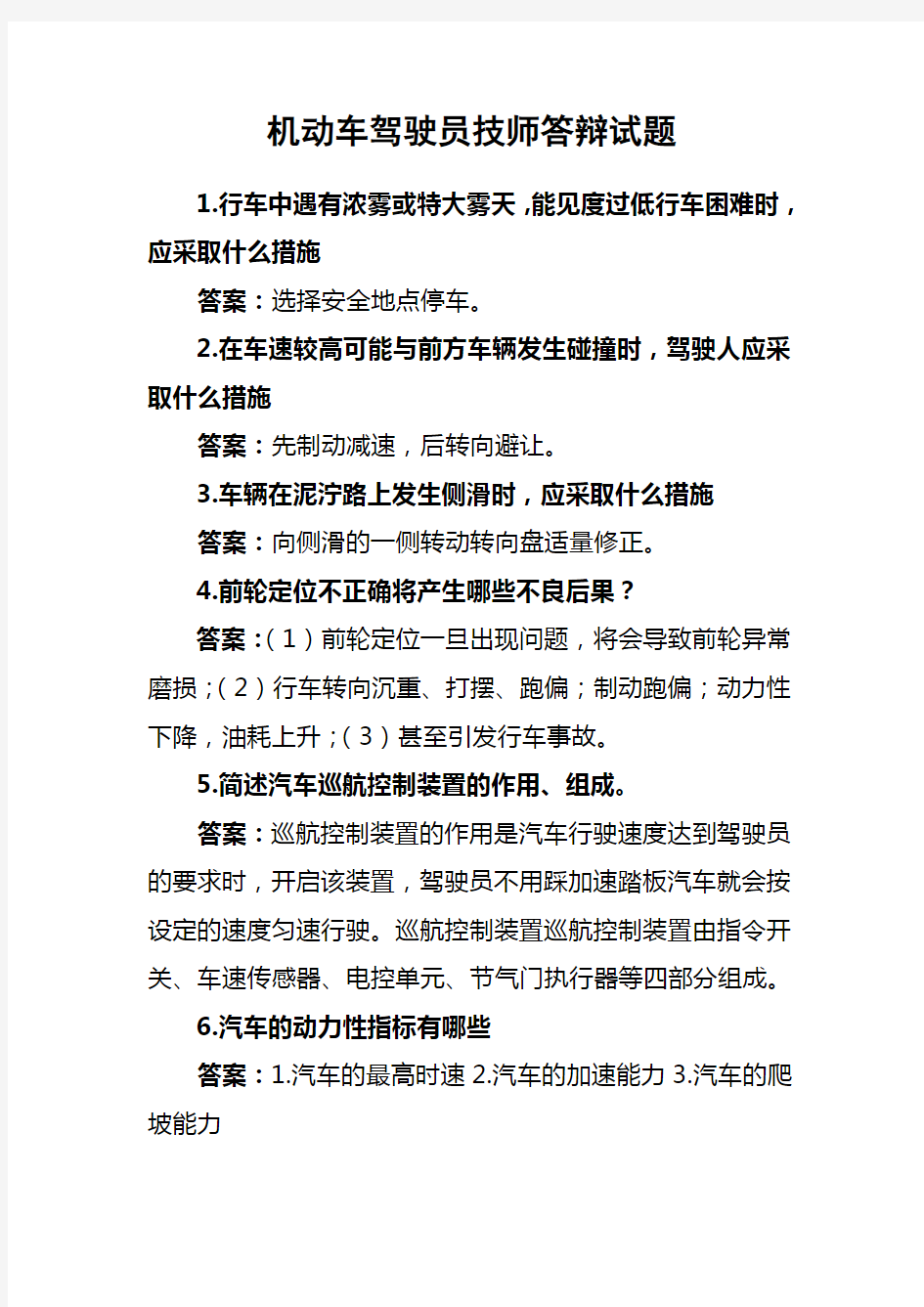 机动车驾驶员技师答辩试题