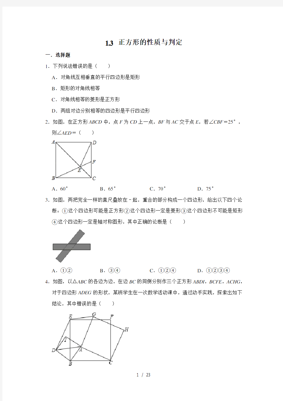 北师大版九年级数学上册《1.3 正方形的性质与判定》 同步练习试题