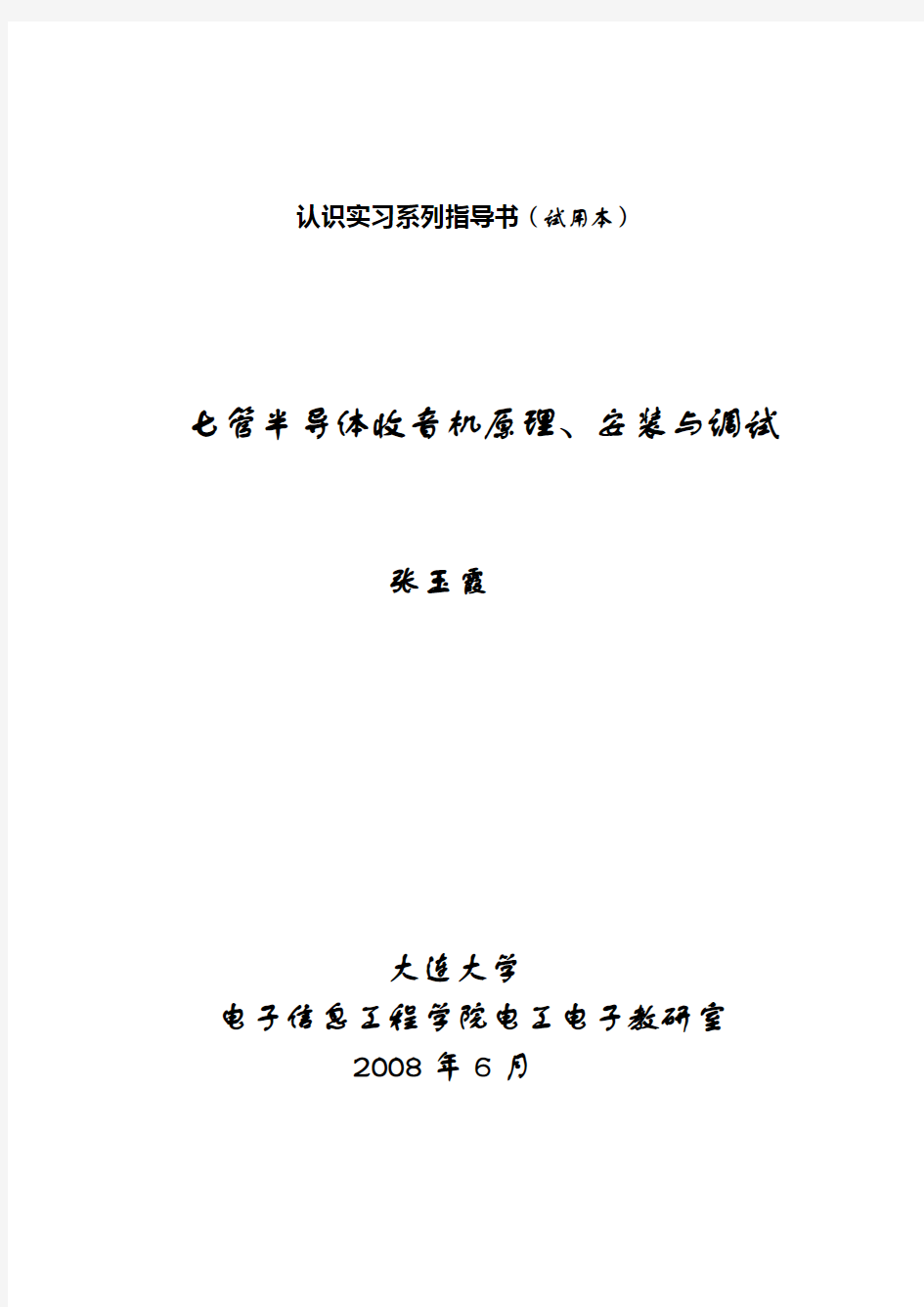 七管半导体收音机原理、安装与调试